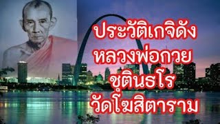 พระเกจิดัง เรืองฤทธิ์วิทยาอาคมเข้มขลัง หลวงพ่อกวย ชุตินธโร