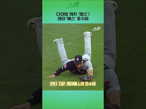 다이빙 캐치 '<strong>예스</strong>'! 레이'예스' 호수비