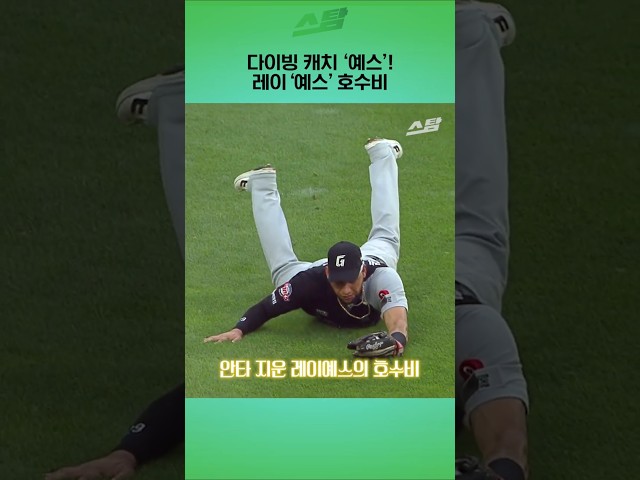 다이빙 캐치 '예스'! 레이'예스' 호수비