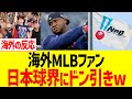 海外MLBファン、日本球界にドン引きww