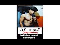 My story meri kahani irritable bowel syndrome in hindi