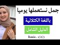 جمل نستعملها يوميا باللغة الكتلانية للمبتدئين خطوة بخطوة تعلم الكتلانية 