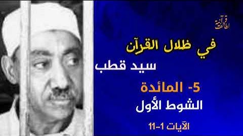 الشوط الأول من سورة المائدة الآيات 1-11 في ظلال القرآن سيد قطب