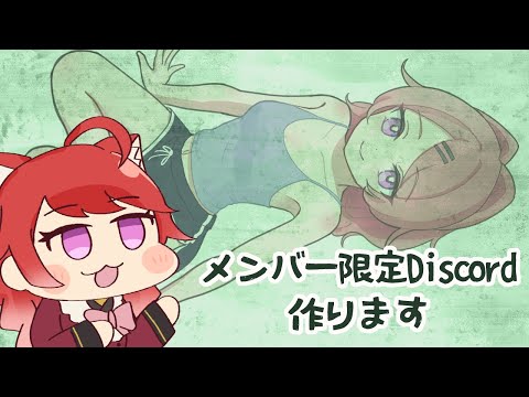 【作業】メン限Discord作る　どう使うか探る