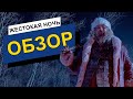 ЖЕСТОКАЯ НОЧЬ ОБЗОР