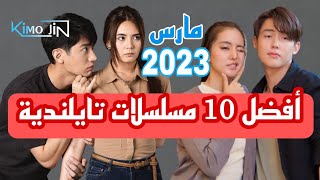 أفضل 10 مسلسلات تايلندية في شهر مارس 2023