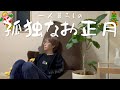 一人暮らしのマジで何もしないお正月🎍【日常vlog】