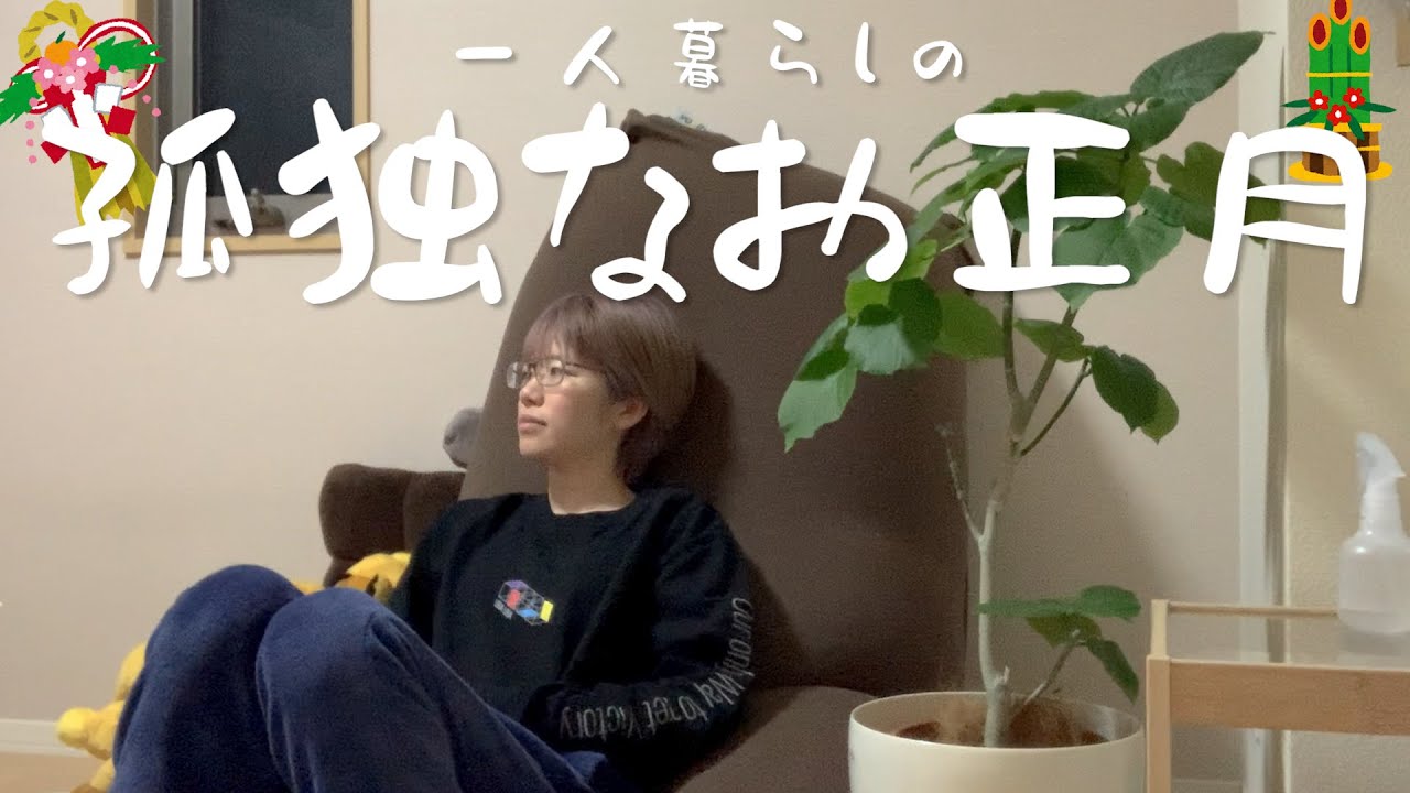 一人暮らしのマジで何もしないお正月🎍【日常vlog】