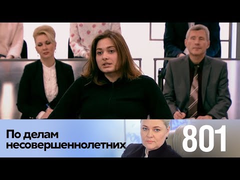 По делам несовершеннолетних | Выпуск 801