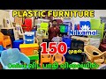 Plastic Furniture ல இவளோ Variety இருக்கா. ☎ 9025302053 / 9444073783