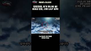 2025 최신  단언컨데! 이거 하나로 끝!! 미공군 직접 촬영, 유출한 초거대 UAP 영상!! [UFO/UAP/외계인 극강 미스터리 ]