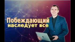 Побеждающий наследует все!!! Настоящая победа   это победа над собой Пастор Сергей Квиткевич