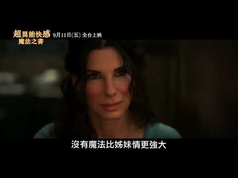 【超異能快感：魔法之書】家族的詛咒躲不掉，但電影票可以先搶到🎟️9月11日 (週五) 大銀幕鉅獻