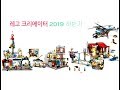 레고 크리에이터 2019 하반기 신제품(LEGO creator2019 summer NEW)