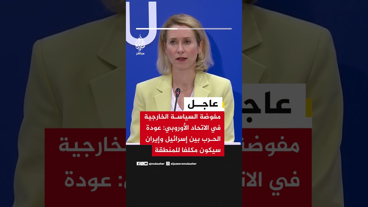 مفوضة السياسة الخارجية في الاتحاد الأوروبي: عودة الحرب بين إسرائيل وإيران سيكون مكلفا للمنطقة