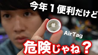 【ストーカーの危険性?】忘れ物防止のApple「AirTag」をトミーのポケットに忍び込ませてみた