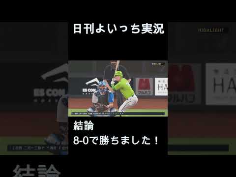 【日刊よいっち実況】プロスピ20251015ダイジェスト　#プロスピ #プロ野球スピリッツ2025 #プロスピ2025 #プロ野球スピリッツ