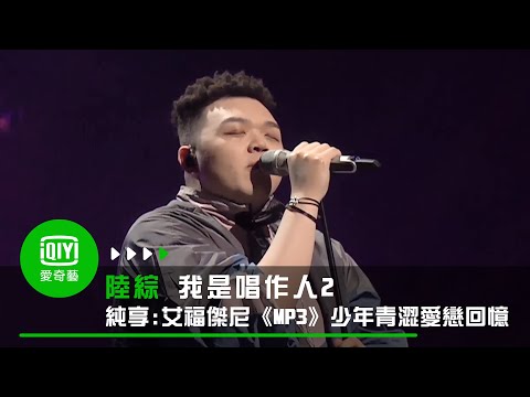《我是唱作人2》純享：艾褔傑尼《MP3》少年的青澀愛戀回憶滿滿｜愛奇藝台灣站