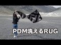 【PDM洗えるRUG】新感覚のインドア＆アウトドアで使える洗えるラグマット｜SENSO d VITA