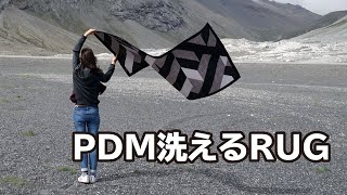 【PDM洗えるRUG】新感覚のインドア＆アウトドアで使える洗えるラグマット｜SENSO d VITA