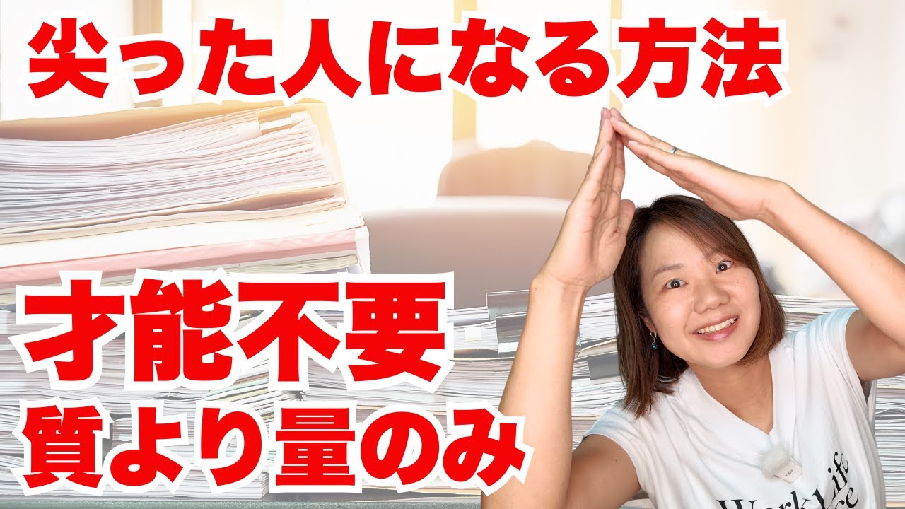 尖るには才能不要！量をこなすだけで変われる理由