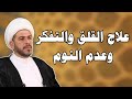 علاج القلق والتفكر وعدم النوم الشيخ حيدر الجبوري