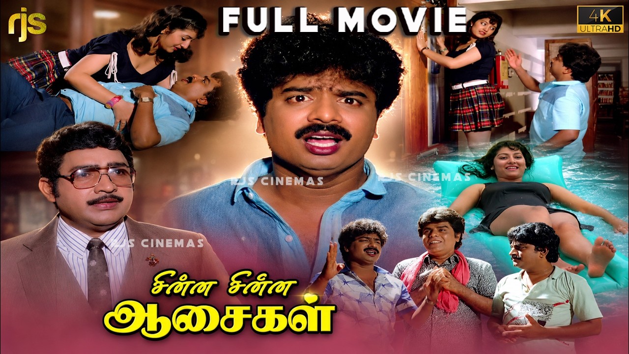 Chinna Chinna Aasaigal | Tamil Full Movie HD | Pandiarajan | Malashri | Classic Comedy Family Movie