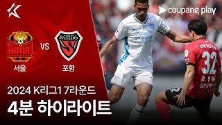 [2024 K리그1] 7R 서울 vs 포항 4분 하이라이트