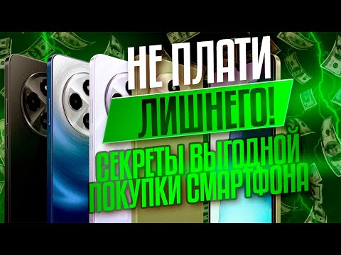 🔥 Как КУПИТЬ СМАРТФОН ДЕШЕВЛЕ? ЛУЧШИЕ ЛАЙФХАКИ 2025! 💰📱