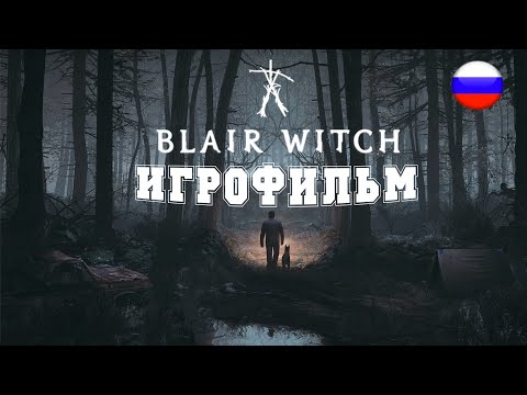 Видео: ИГРОФИЛЬМ Blair Witch (все катсцены, русские субтитры) прохождение без комментариев