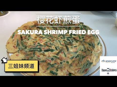 樱花虾煎蛋食谱 Sakura Shrimp Fried Egg Recipe Sendo Ichi Seafood 三姐妹频道 Three Sisters Channel Youtube