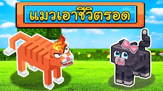 เอาชีวิตรอด โดยกลายร่างเป็นแมว !!! Minecraft