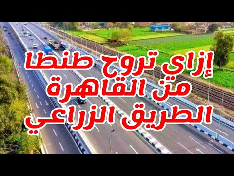 ازاي تروح طنطا من القاهرة الطريق الجديد بنها الحر خطوة بخطوة