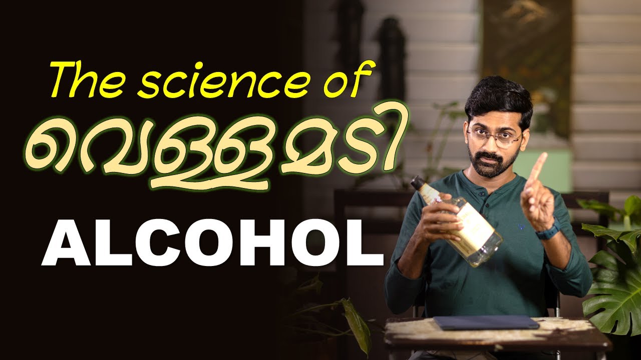 മദ്യവും നമ്മുടെ ശരീരവും | How does alcohol affect you