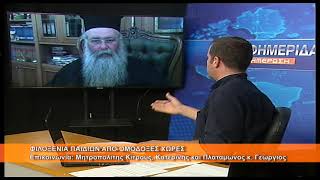 Φιλοξενία παιδιών από ομόδοξες χώρες | Μητρ. Κίτρους κ. Γεώργιος 24.6.2026