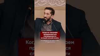 Справедливость начинается с семьи I Нуман Али Хан