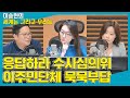 [신장개업 법률사무소] 응답하라 수사심의위 이주민단체 묵묵부답 - 조영관 (변호사) &amp; 신유진 (변호…