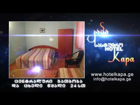 Abastumani Hotel \"kapa\"  აბასთუმანი სასტუმრო „კაპა\"