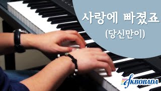 피아노 커버