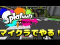 【Minecraft】まいくらで今話題の「スプラトゥーン」やるよ！