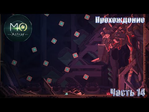 Прохождение Mo: Astray►Часть 14: Две концовки