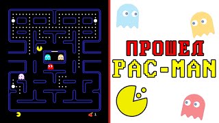 Вот чем заканчивается игра Pac-Man. Я не ожидал такого финала
