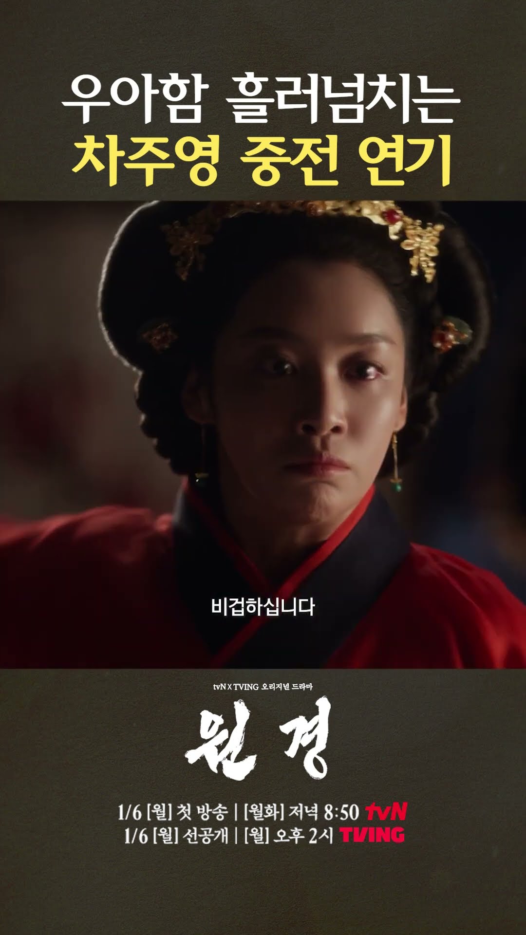 Cha Joo-young's new acting with a refined voice tone #Wongyeong