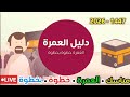 شرح مناسك العمرة خطوة بخطوة بالتفصيل دليل العمرة 1447هـ شرح خطوات أداء مناسك العمرة حجزحج 2026 mp3