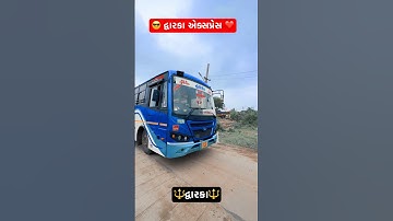 જીએસઆરટીસી દ્વારકા 🔱 GSRTC બસ ❤️ Gujarat bus #music #song #gsrtc #gujarat #shortsfeed #shorts