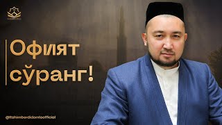 Офият сўранг! || Раҳимберди домла Раҳмонов