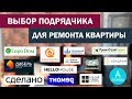 Как выбрать подрядчика для ремонта квартиры: обзор фирм и сравнение цен