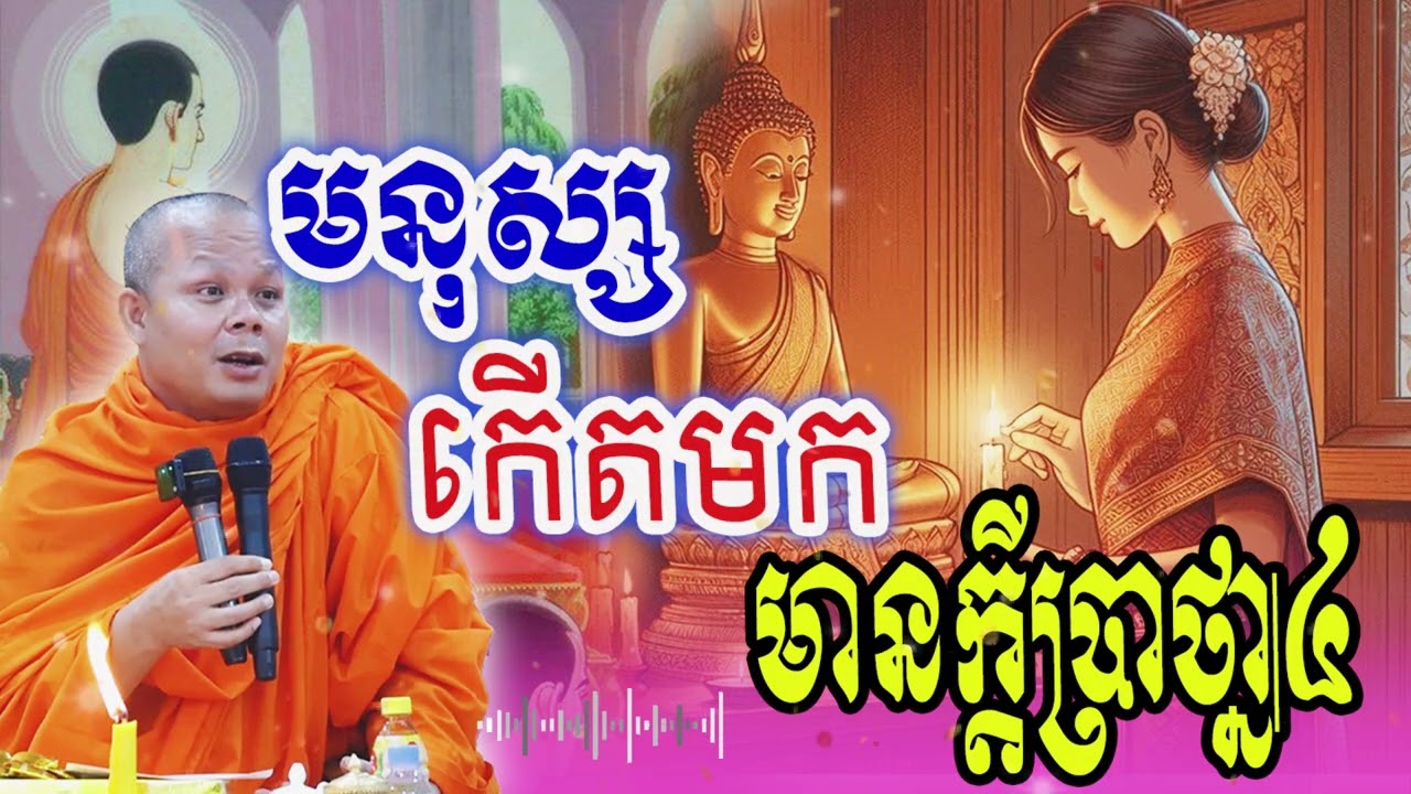 មនុស្សកើតមកមានក្ដីប្រាថ្នា៤_🙏🌿💖សម្ដែងដោយ ៖ ព្រះវិជ្ជាកោវិទ សាន ភារ៉េត || San Pheareth