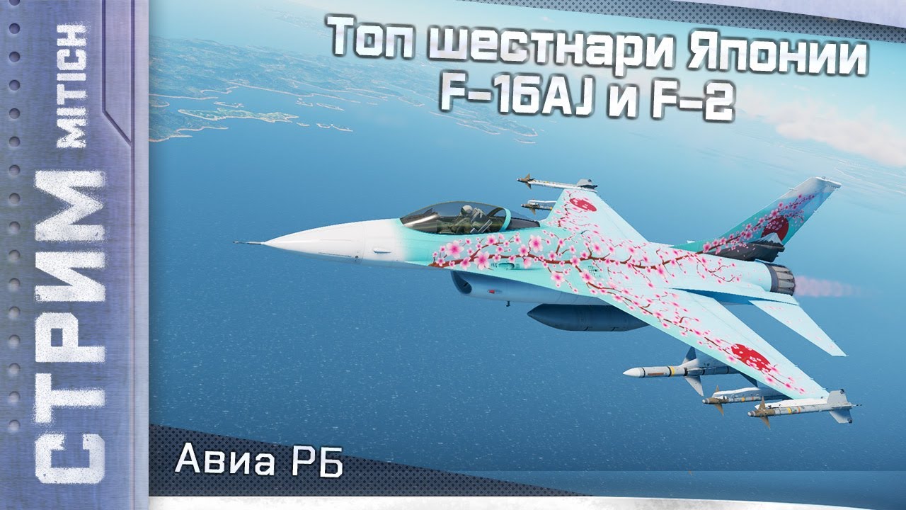 Стрим. ТОП шестнари Японии F-16AJ и F-2