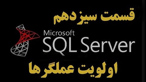 (SQL Server)دوره آموزشی اس کیو ال سرور قسمت سیزدهم: اولویت عملگرها در کوئری نویسی(Logic Operators)